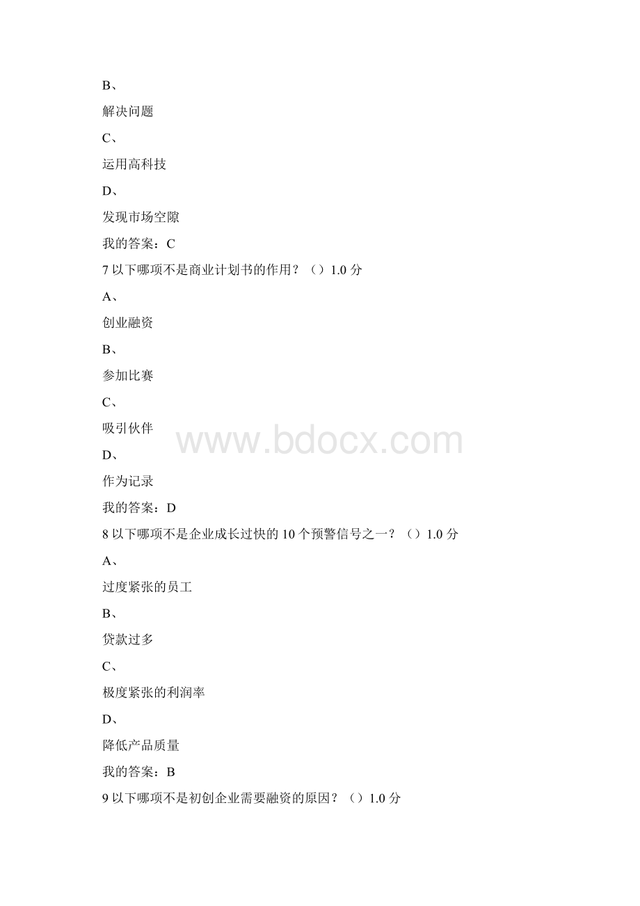 尔雅创业管理实战考试答案.docx_第3页