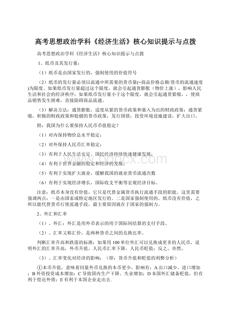 高考思想政治学科《经济生活》核心知识提示与点拨.docx