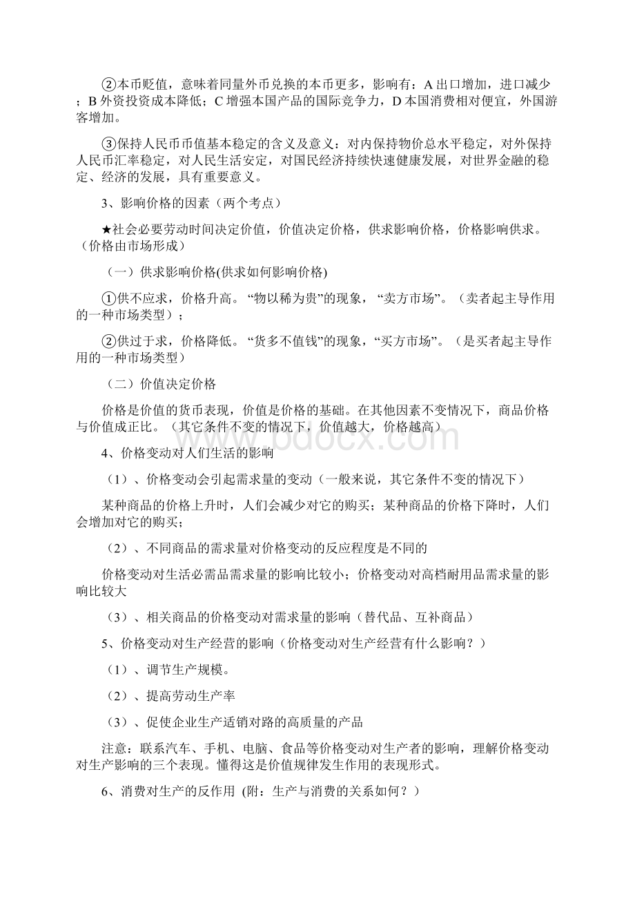 高考思想政治学科《经济生活》核心知识提示与点拨.docx_第2页