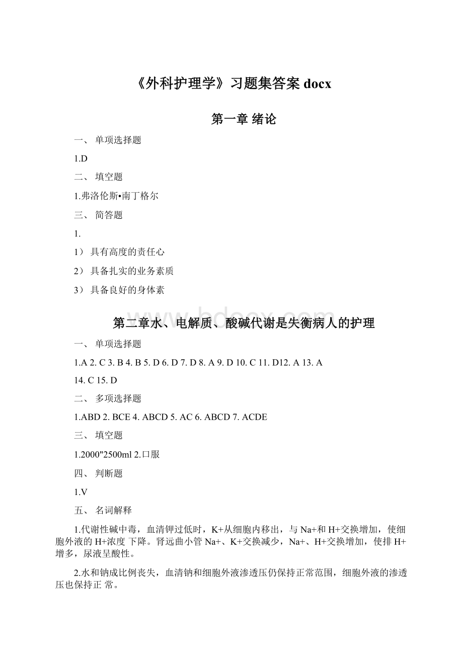 《外科护理学》习题集答案docxWord格式.docx