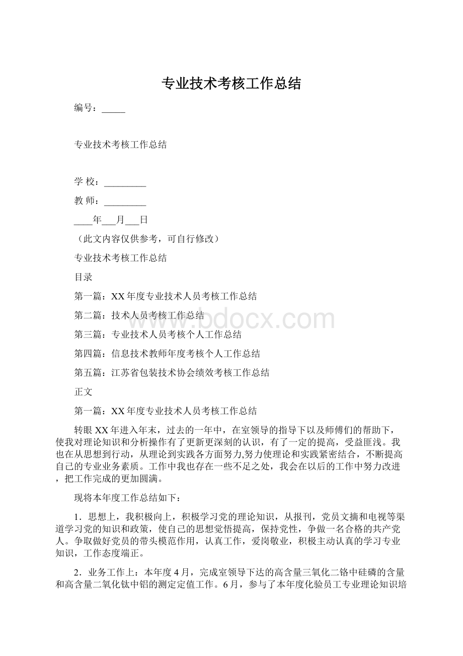 专业技术考核工作总结.docx_第1页