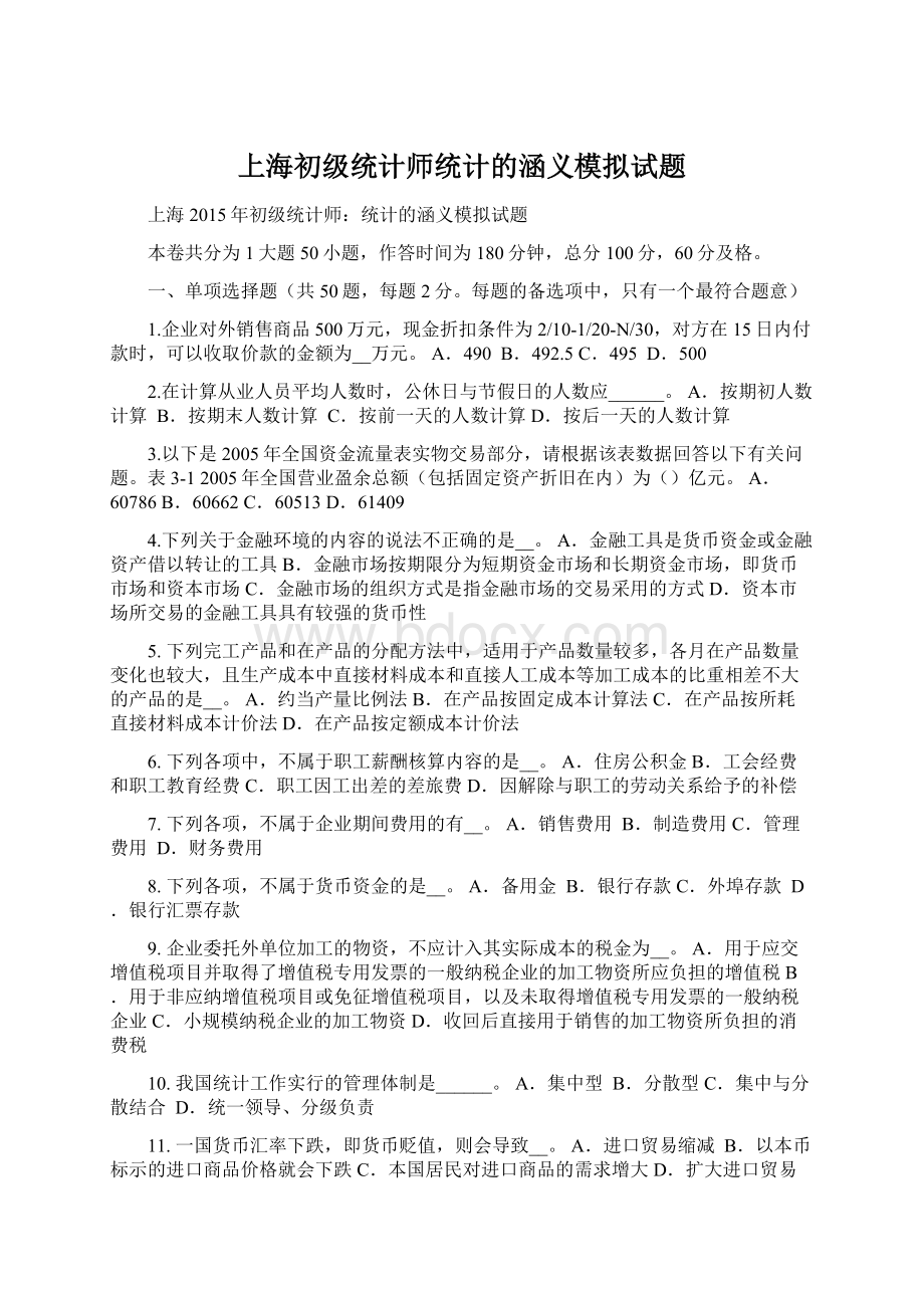 上海初级统计师统计的涵义模拟试题Word格式文档下载.docx