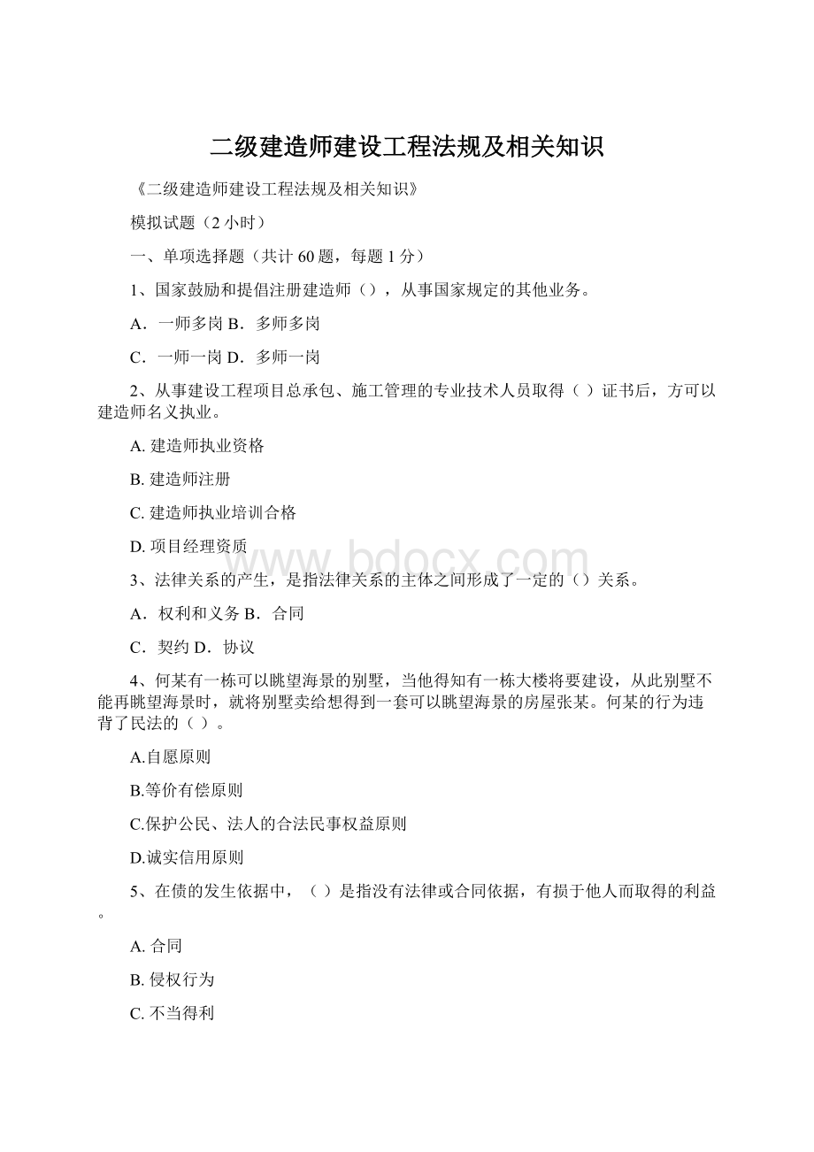 二级建造师建设工程法规及相关知识.docx_第1页