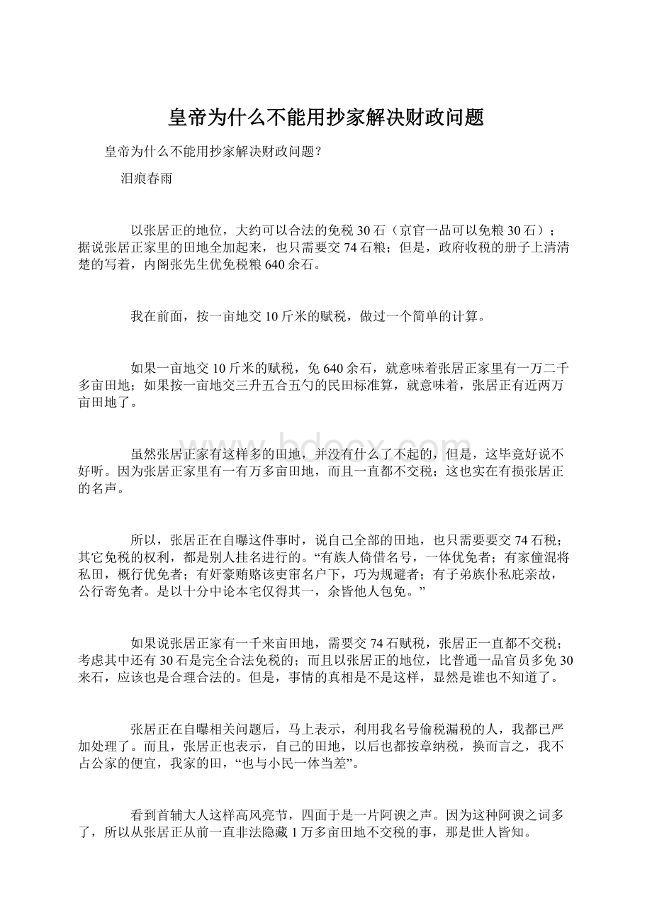 皇帝为什么不能用抄家解决财政问题Word下载.docx_第1页