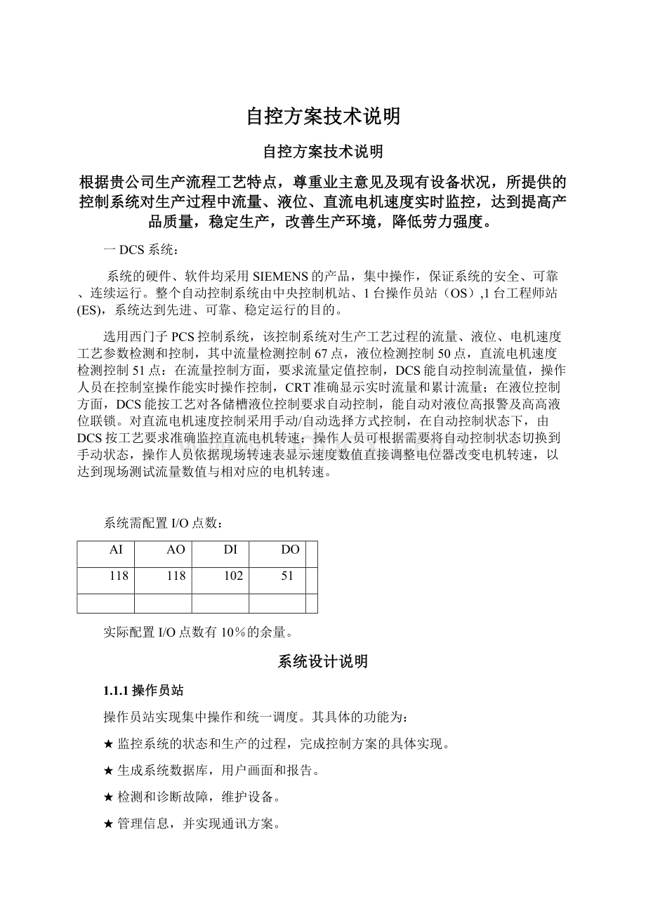 自控方案技术说明文档格式.docx