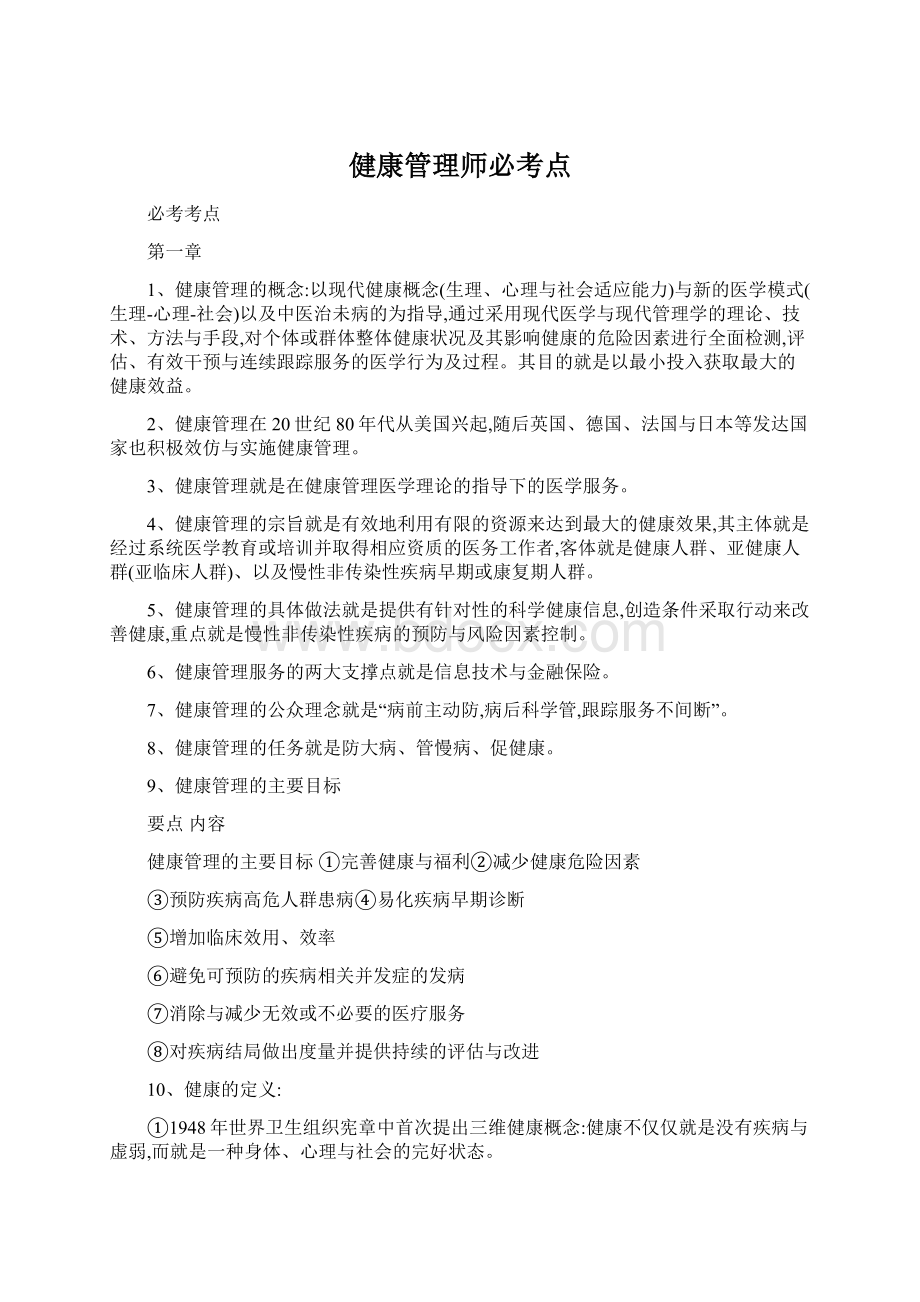 健康管理师必考点.docx_第1页