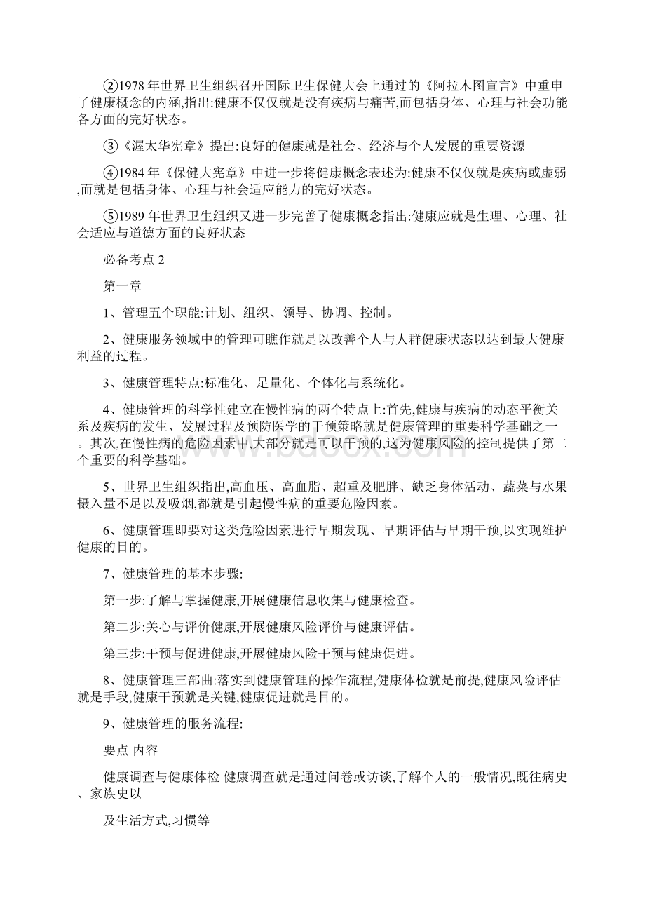 健康管理师必考点Word格式.docx_第2页