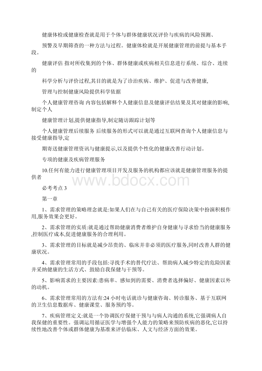 健康管理师必考点Word格式.docx_第3页