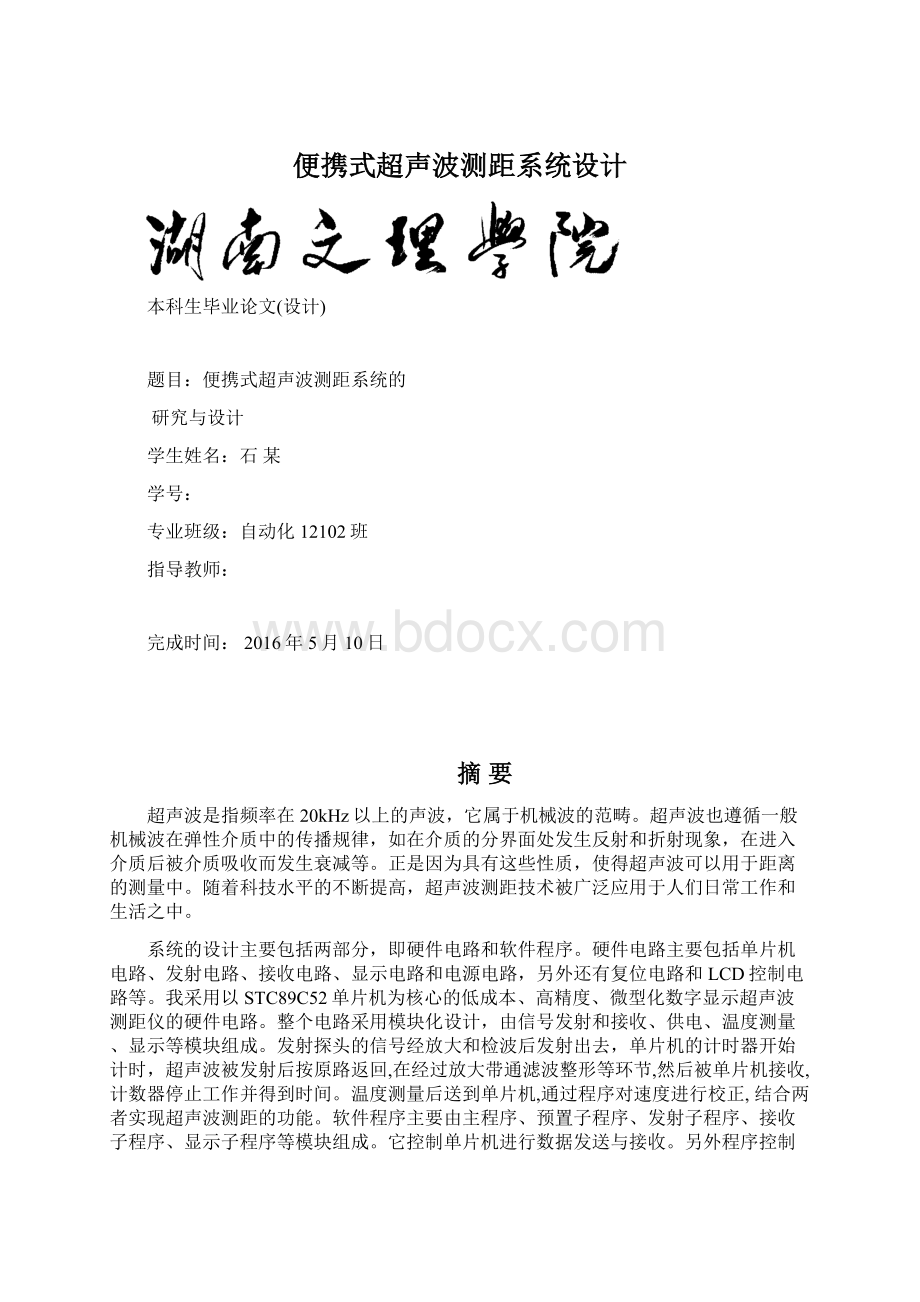 便携式超声波测距系统设计Word下载.docx_第1页