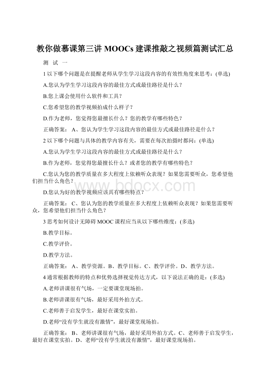 教你做慕课第三讲MOOCs建课推敲之视频篇测试汇总Word文档格式.docx