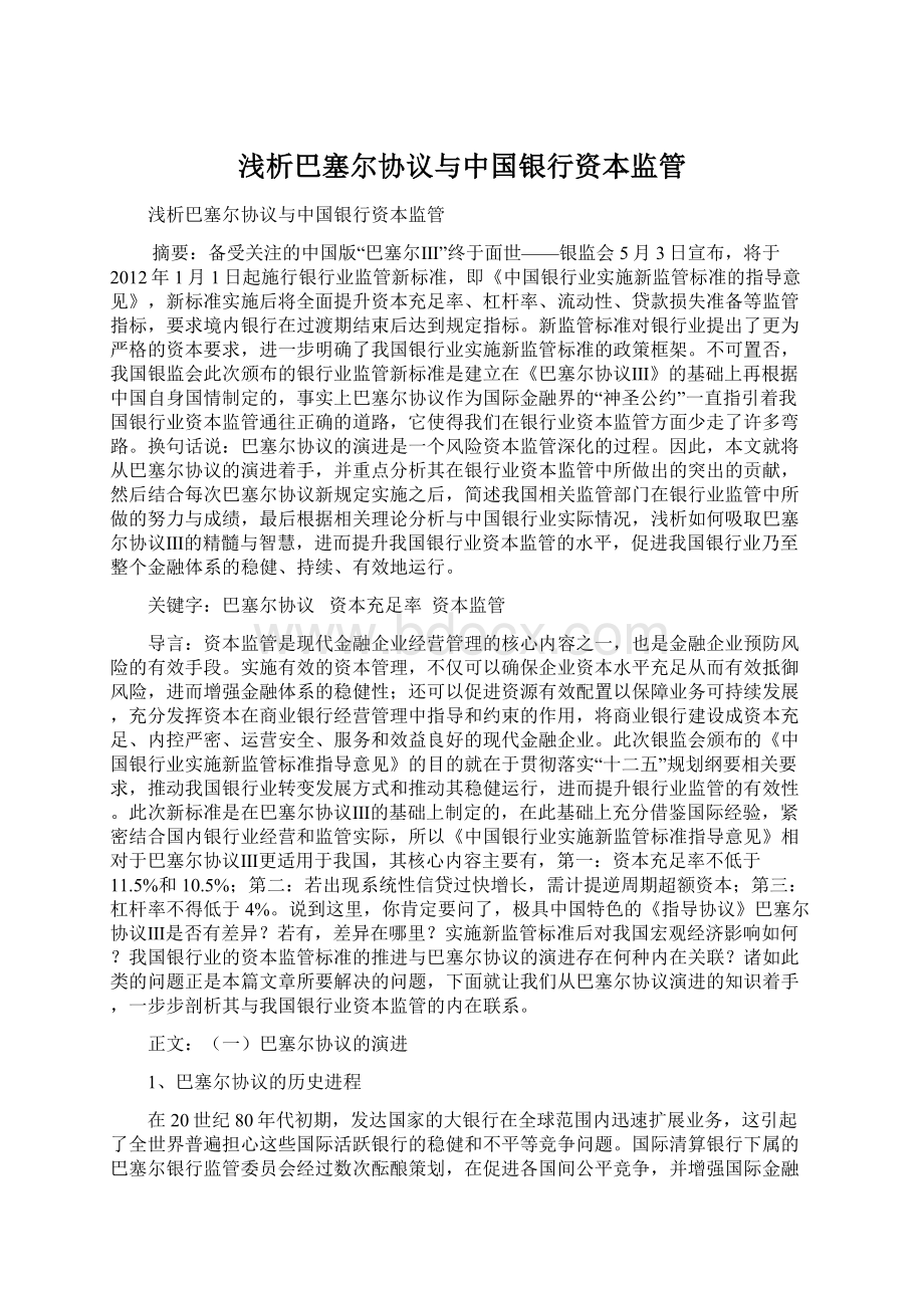 浅析巴塞尔协议与中国银行资本监管Word文档格式.docx