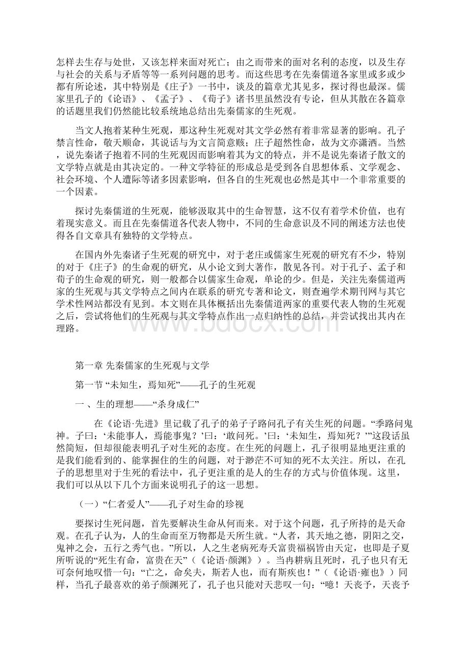 略论先秦儒道生死观与文学.docx_第3页