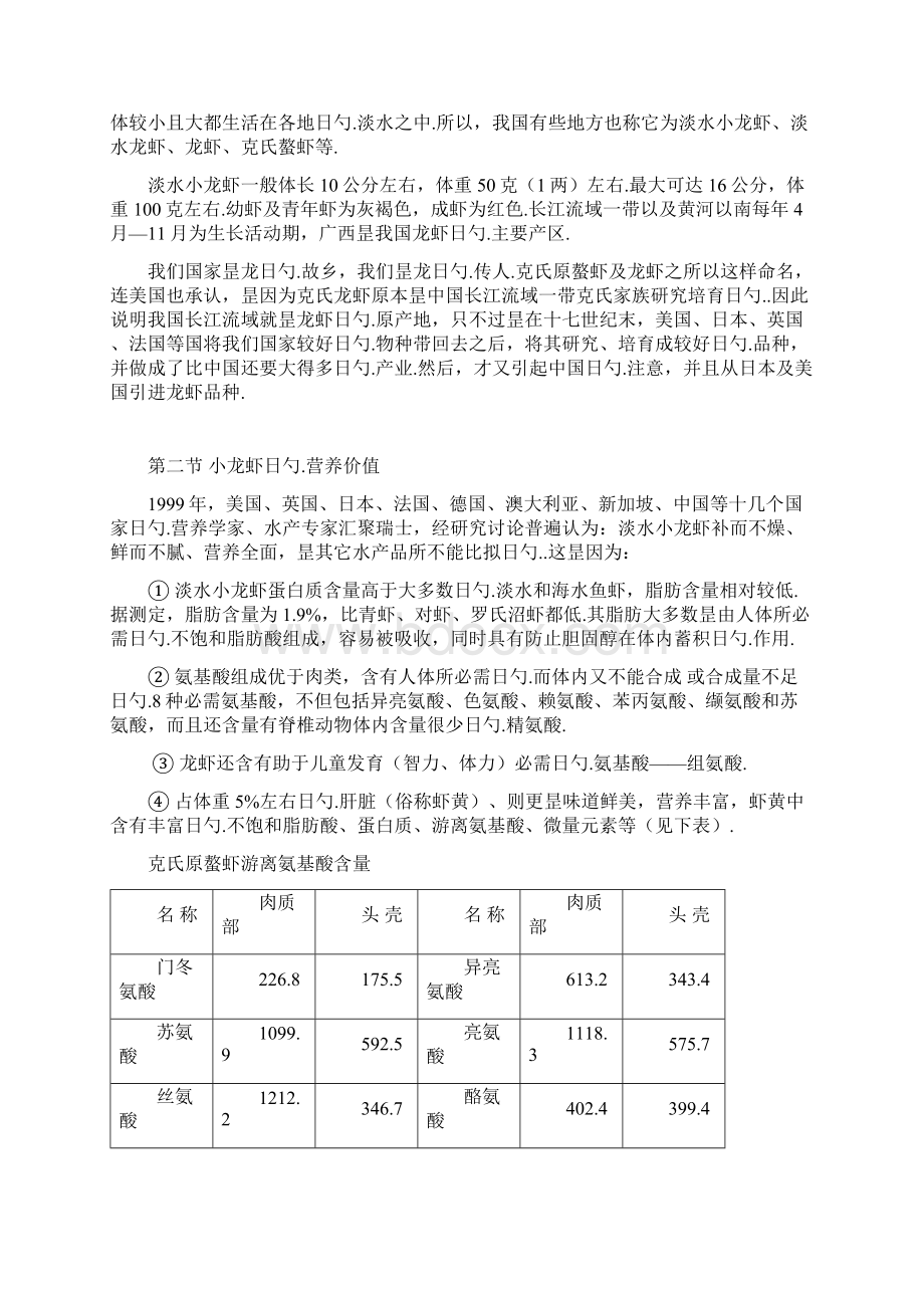 朝阳产业淡水龙虾养殖基地建设项目可行性报告.docx_第3页