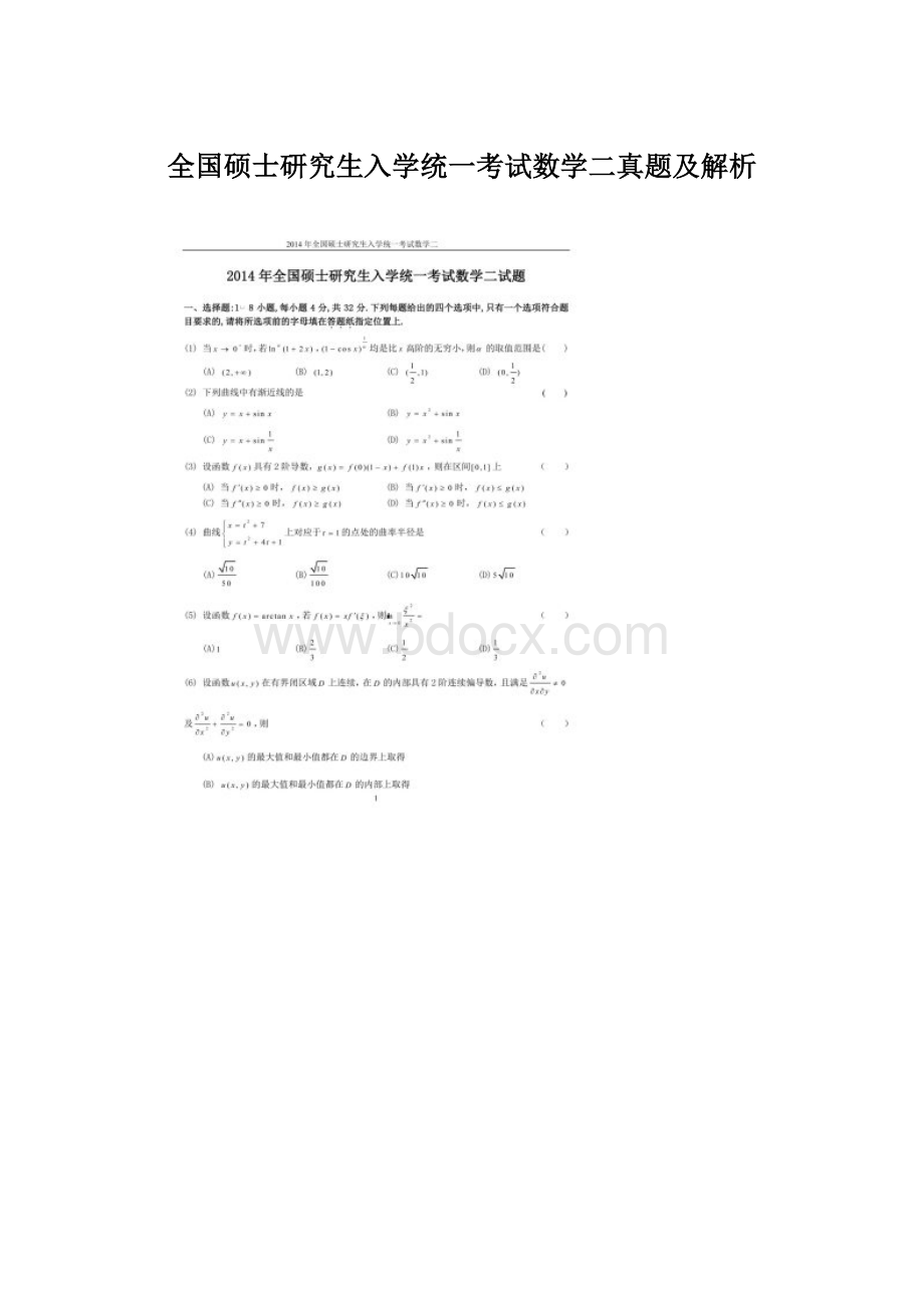 全国硕士研究生入学统一考试数学二真题及解析.docx_第1页