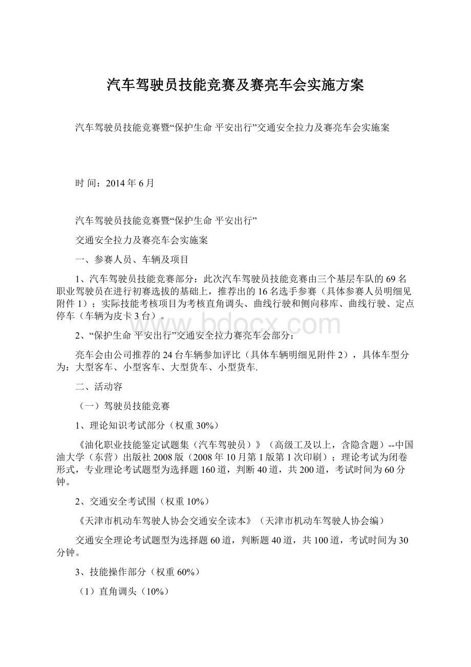 汽车驾驶员技能竞赛及赛亮车会实施方案.docx