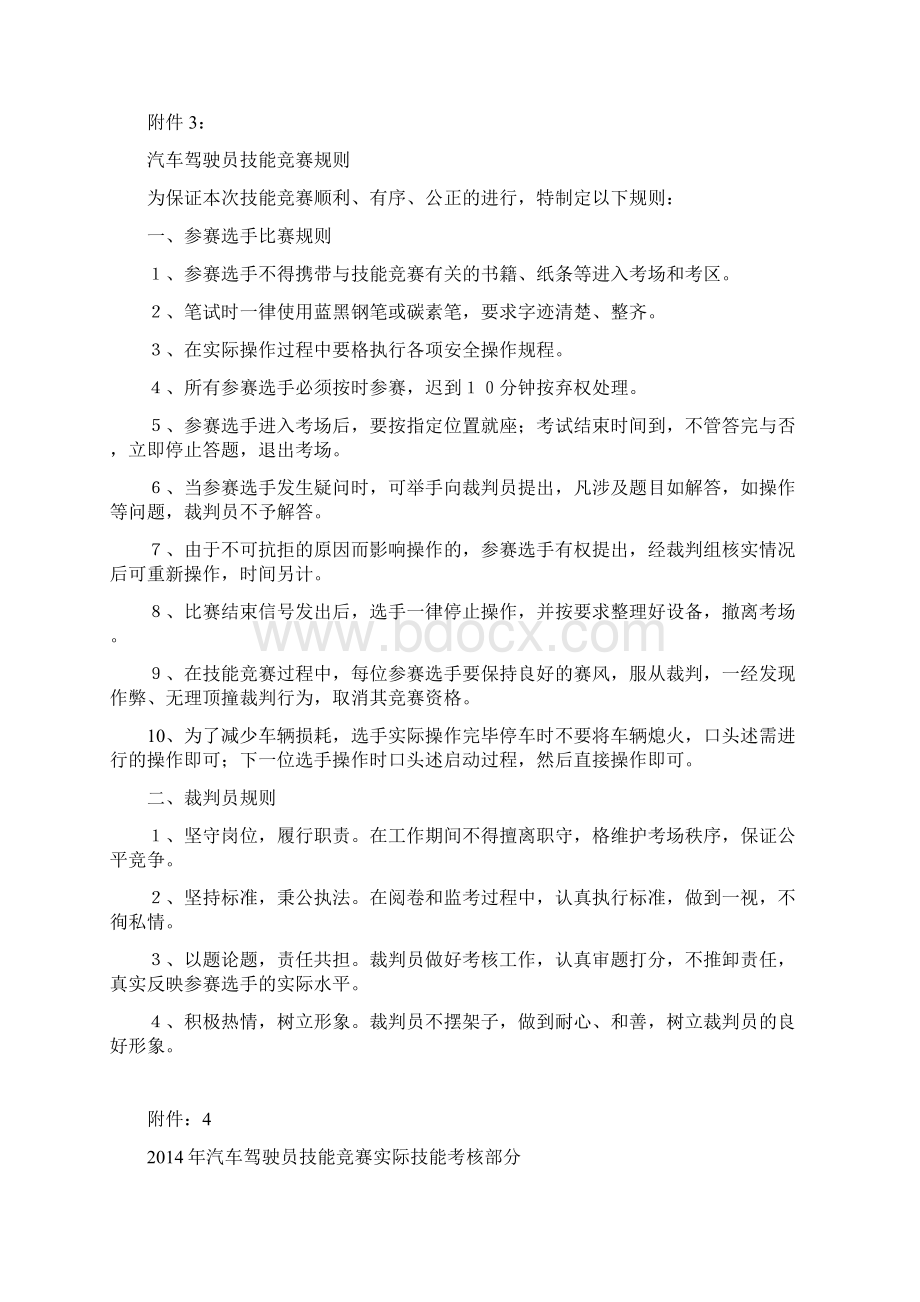 汽车驾驶员技能竞赛及赛亮车会实施方案.docx_第3页