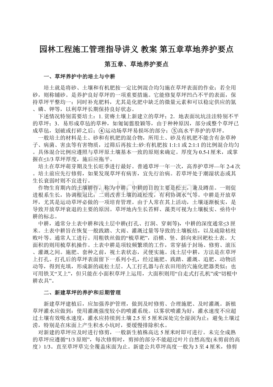 园林工程施工管理指导讲义 教案 第五章草地养护要点.docx_第1页