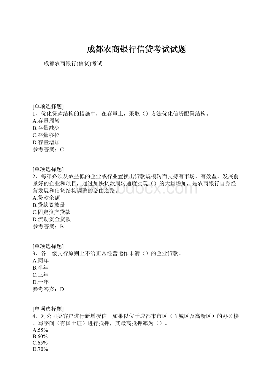 成都农商银行信贷考试试题.docx_第1页