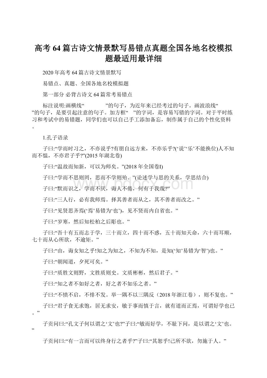 高考64篇古诗文情景默写易错点真题全国各地名校模拟题最适用最详细文档格式.docx_第1页