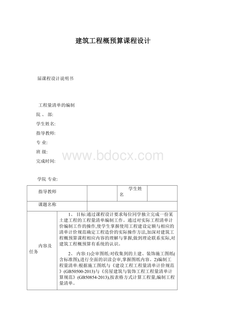 建筑工程概预算课程设计Word下载.docx