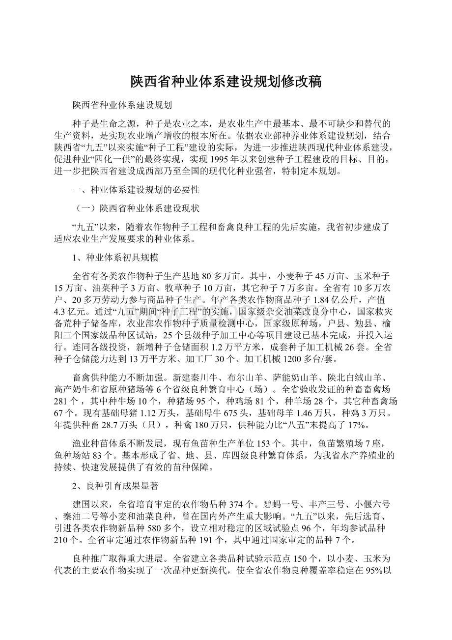 陕西省种业体系建设规划修改稿Word格式.docx