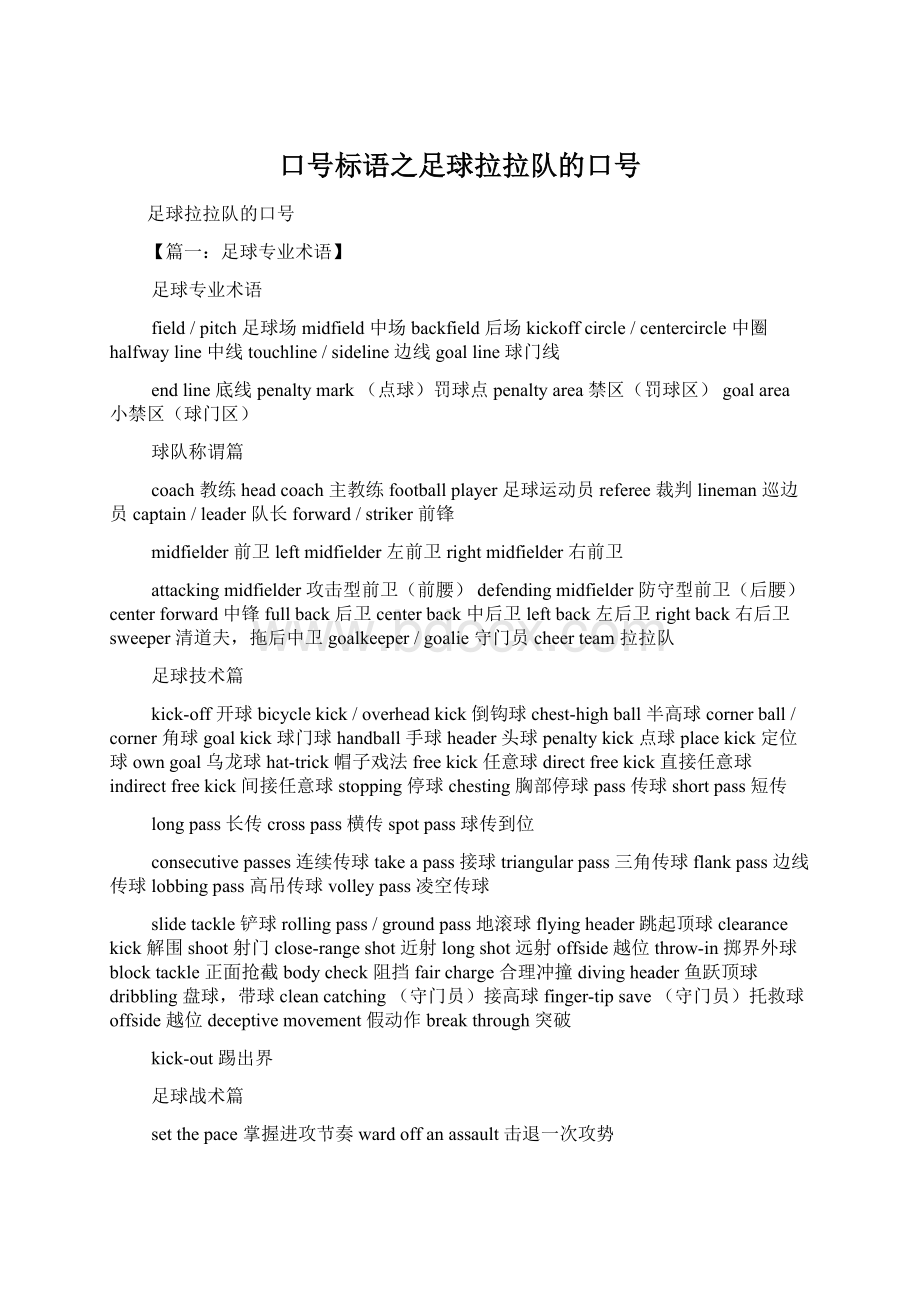 口号标语之足球拉拉队的口号Word文档下载推荐.docx_第1页