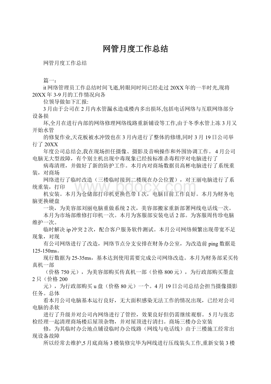 网管月度工作总结Word文件下载.docx