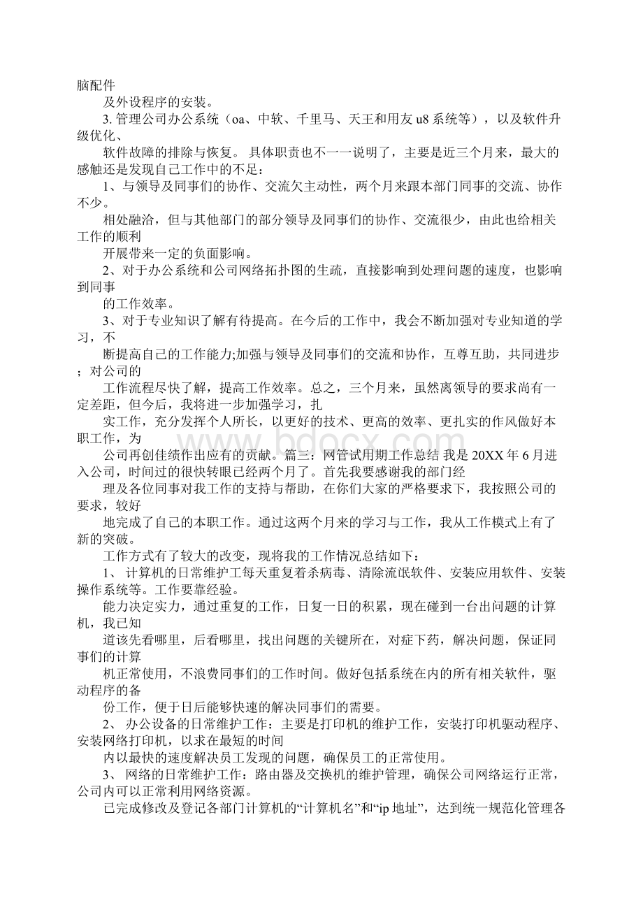 网管月度工作总结Word文件下载.docx_第3页