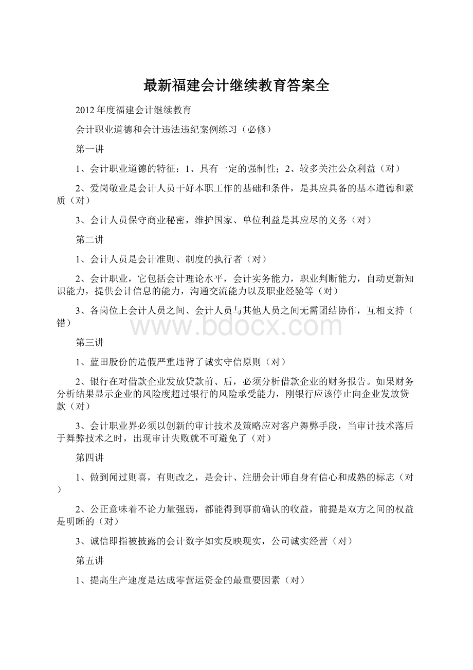 最新福建会计继续教育答案全.docx_第1页