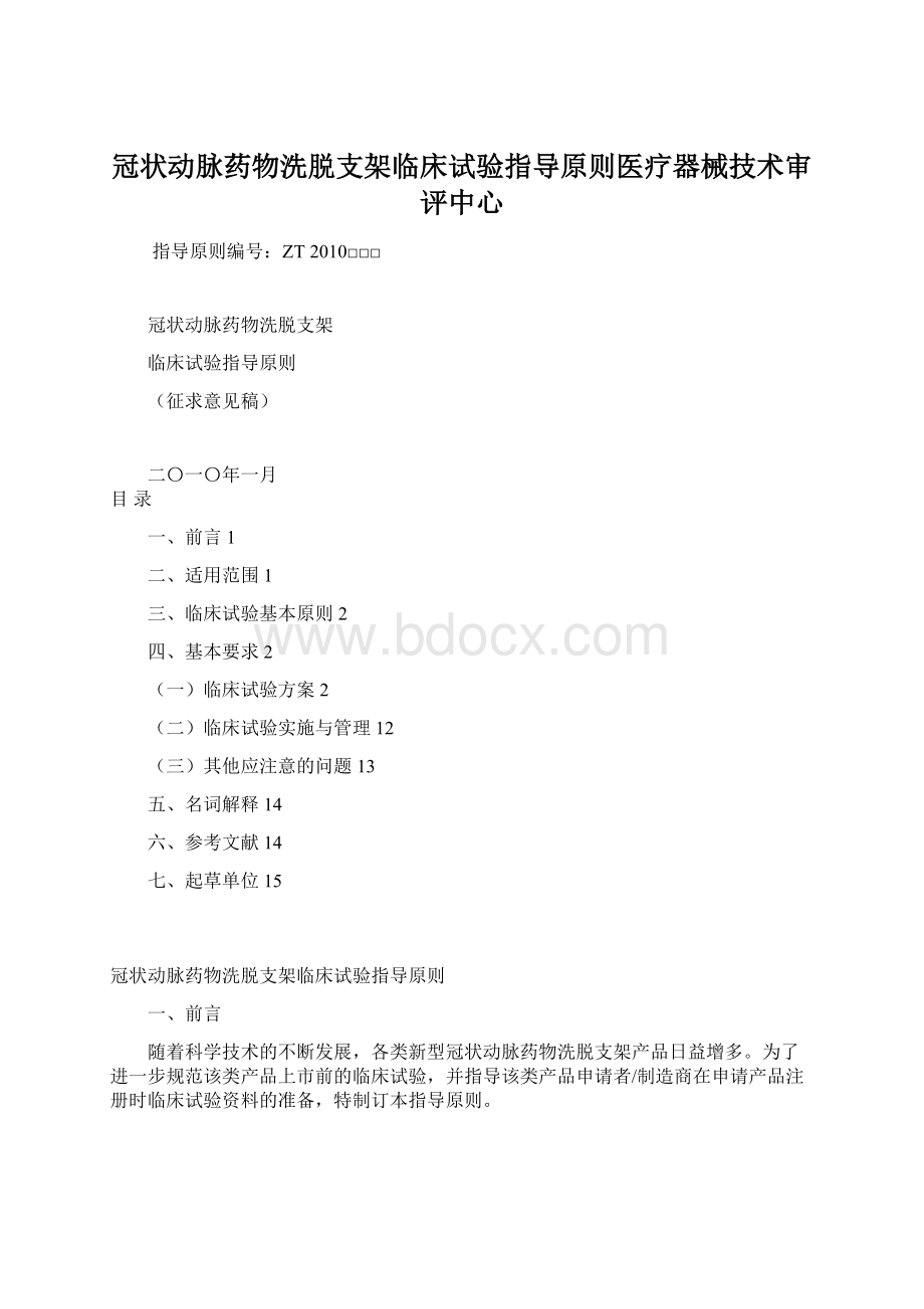 冠状动脉药物洗脱支架临床试验指导原则医疗器械技术审评中心Word文档下载推荐.docx