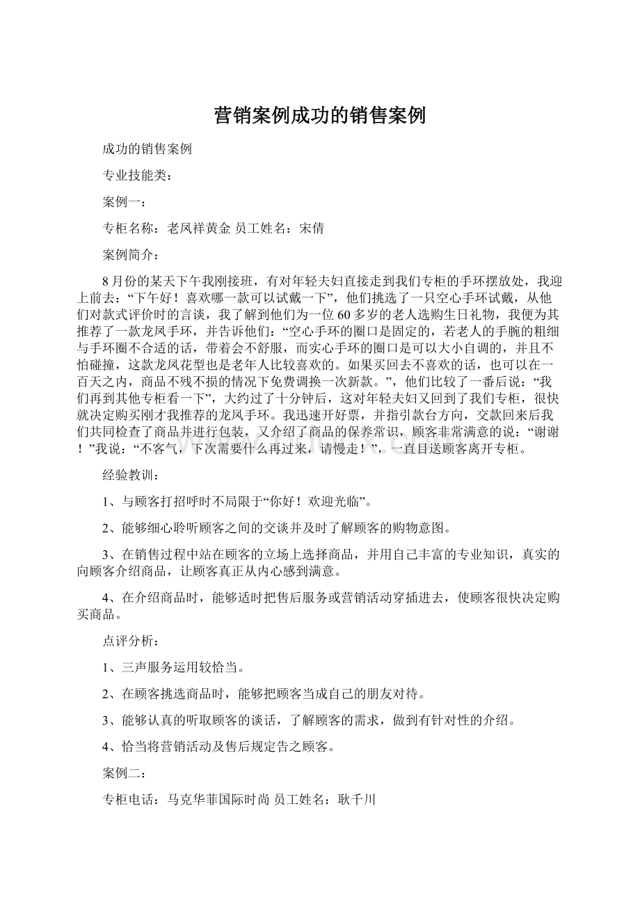 营销案例成功的销售案例.docx