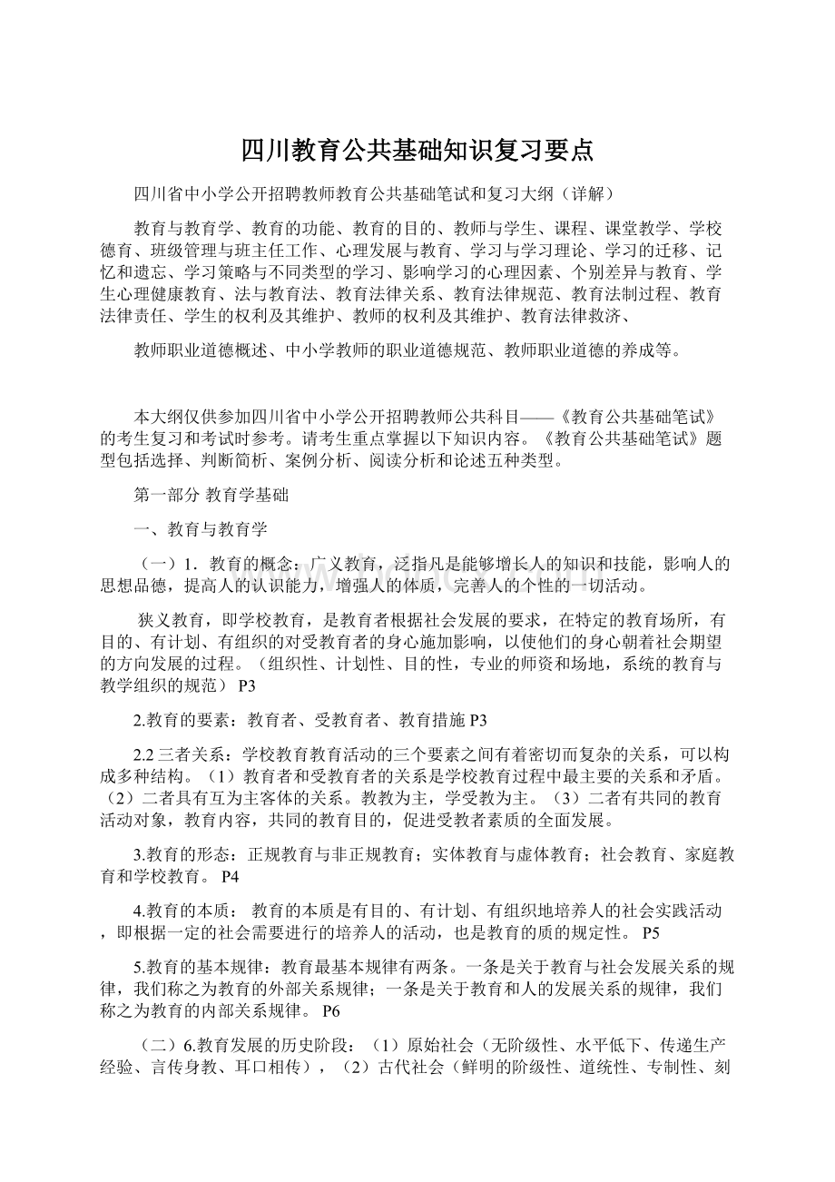 四川教育公共基础知识复习要点Word下载.docx