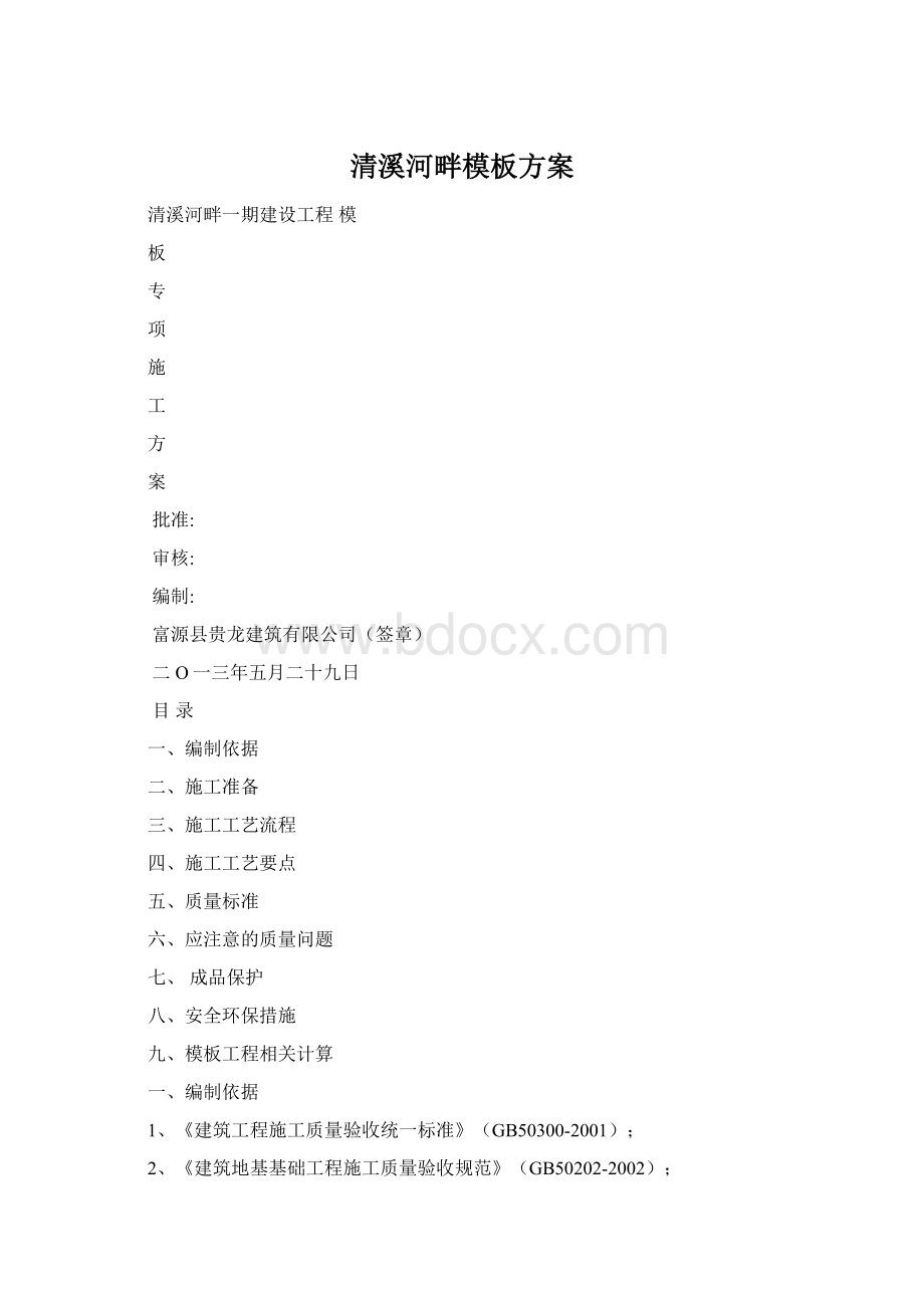 清溪河畔模板方案.docx_第1页