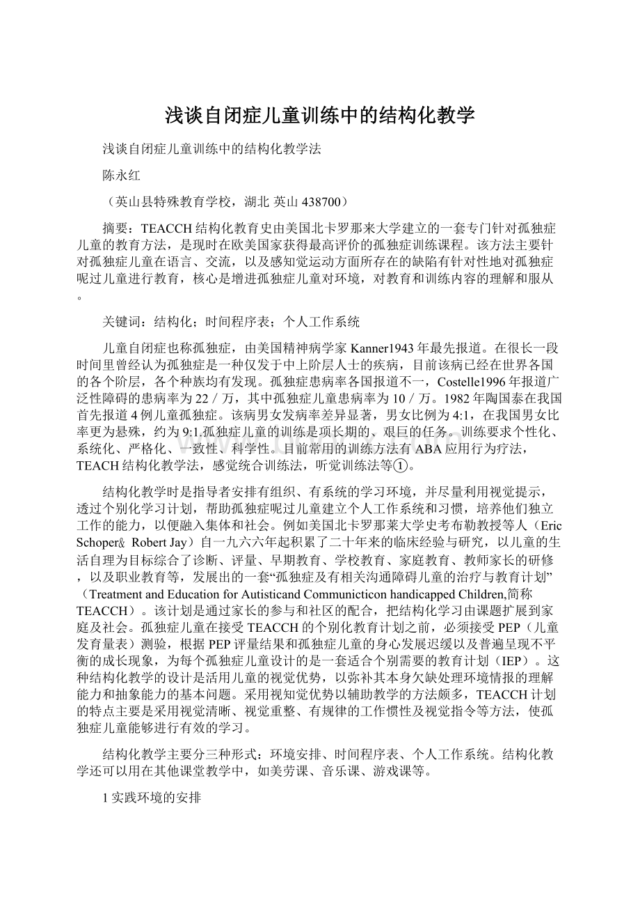 浅谈自闭症儿童训练中的结构化教学Word下载.docx_第1页