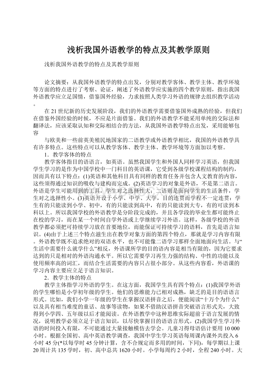 浅析我国外语教学的特点及其教学原则文档格式.docx