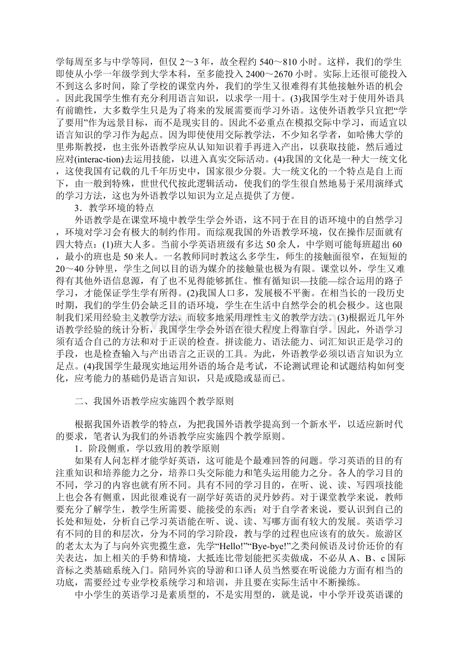 浅析我国外语教学的特点及其教学原则文档格式.docx_第2页