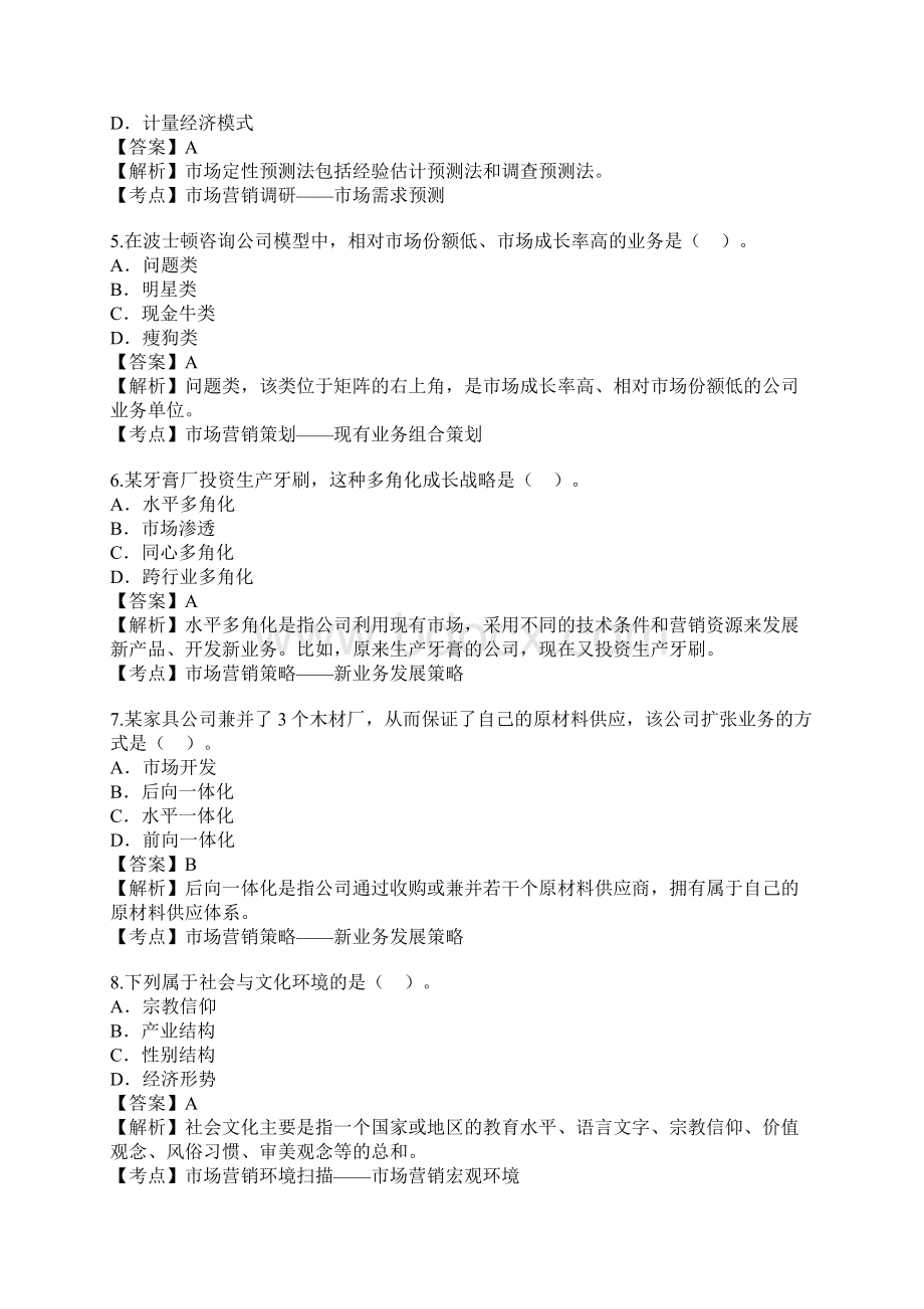 市场营销学自考真题Word格式文档下载.docx_第2页