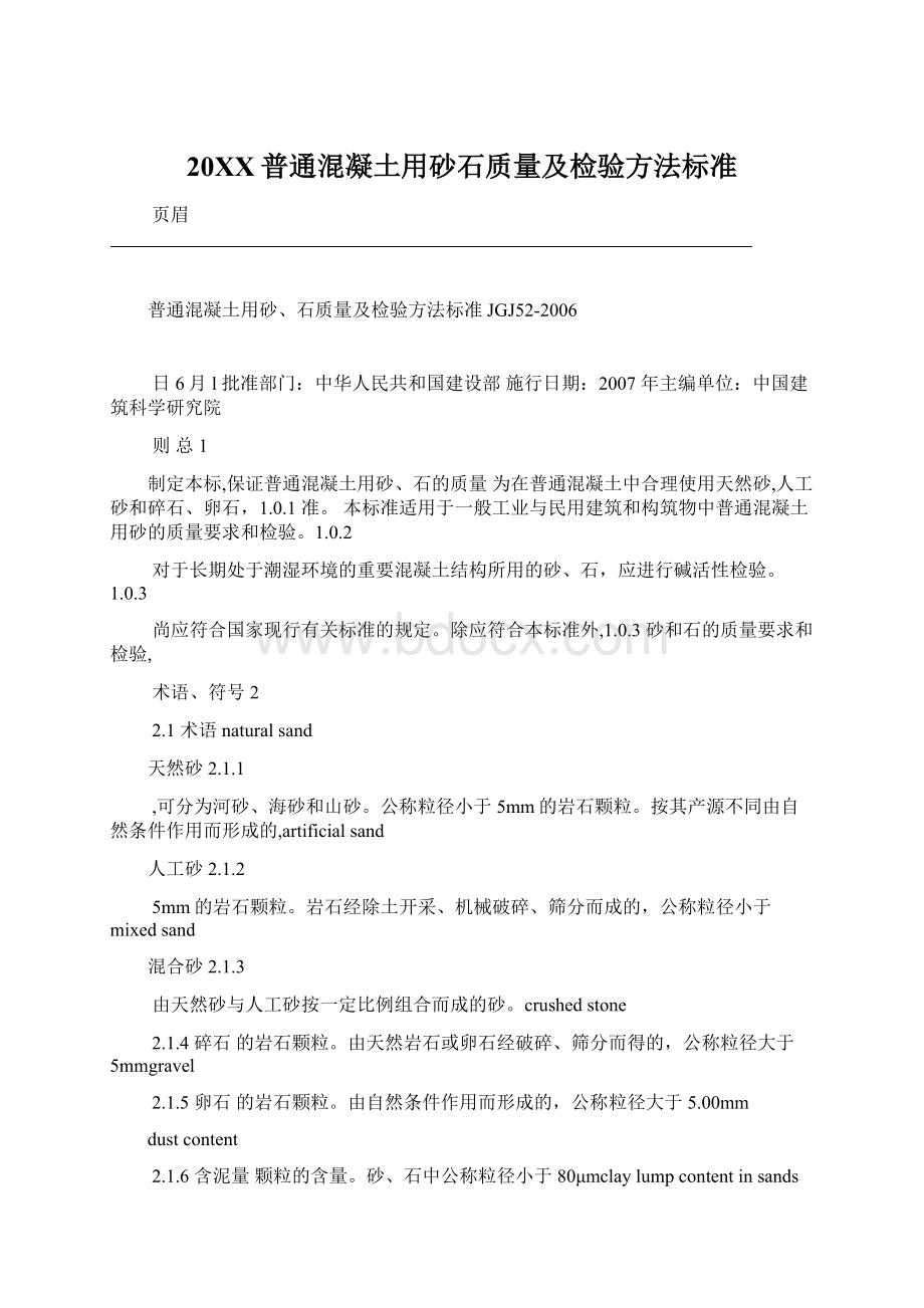 20XX普通混凝土用砂石质量及检验方法标准.docx_第1页