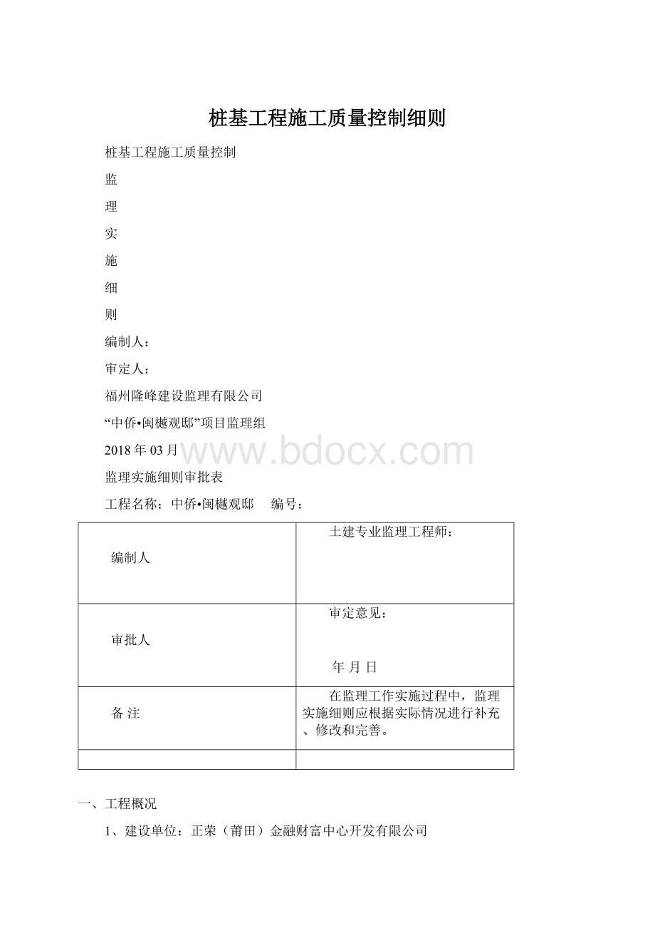 桩基工程施工质量控制细则.docx