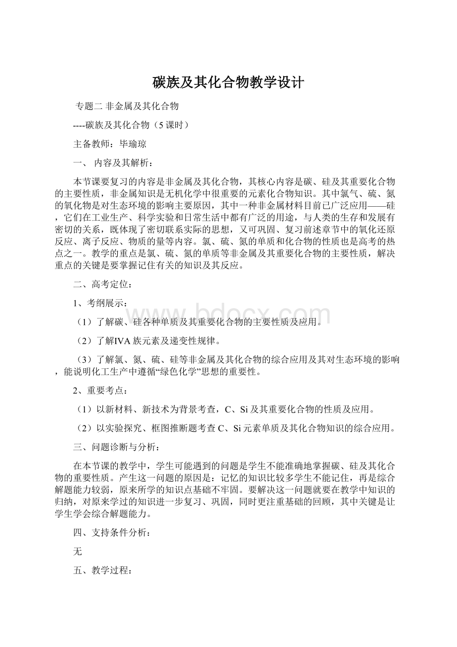 碳族及其化合物教学设计.docx