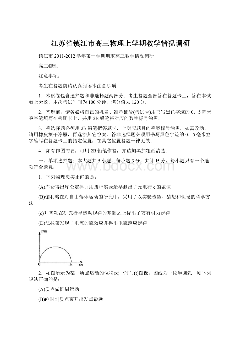 江苏省镇江市高三物理上学期教学情况调研Word格式.docx