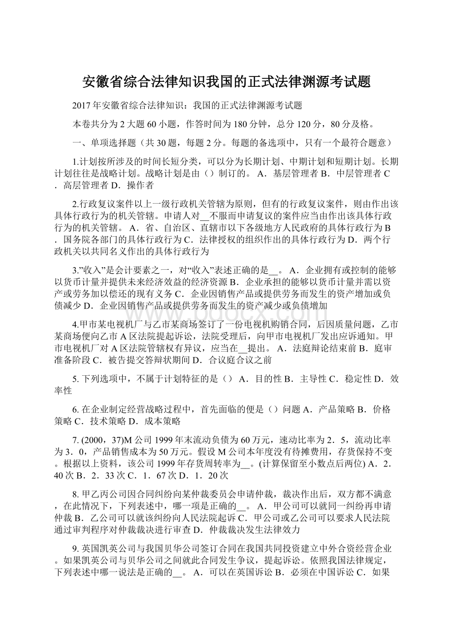 安徽省综合法律知识我国的正式法律渊源考试题.docx_第1页