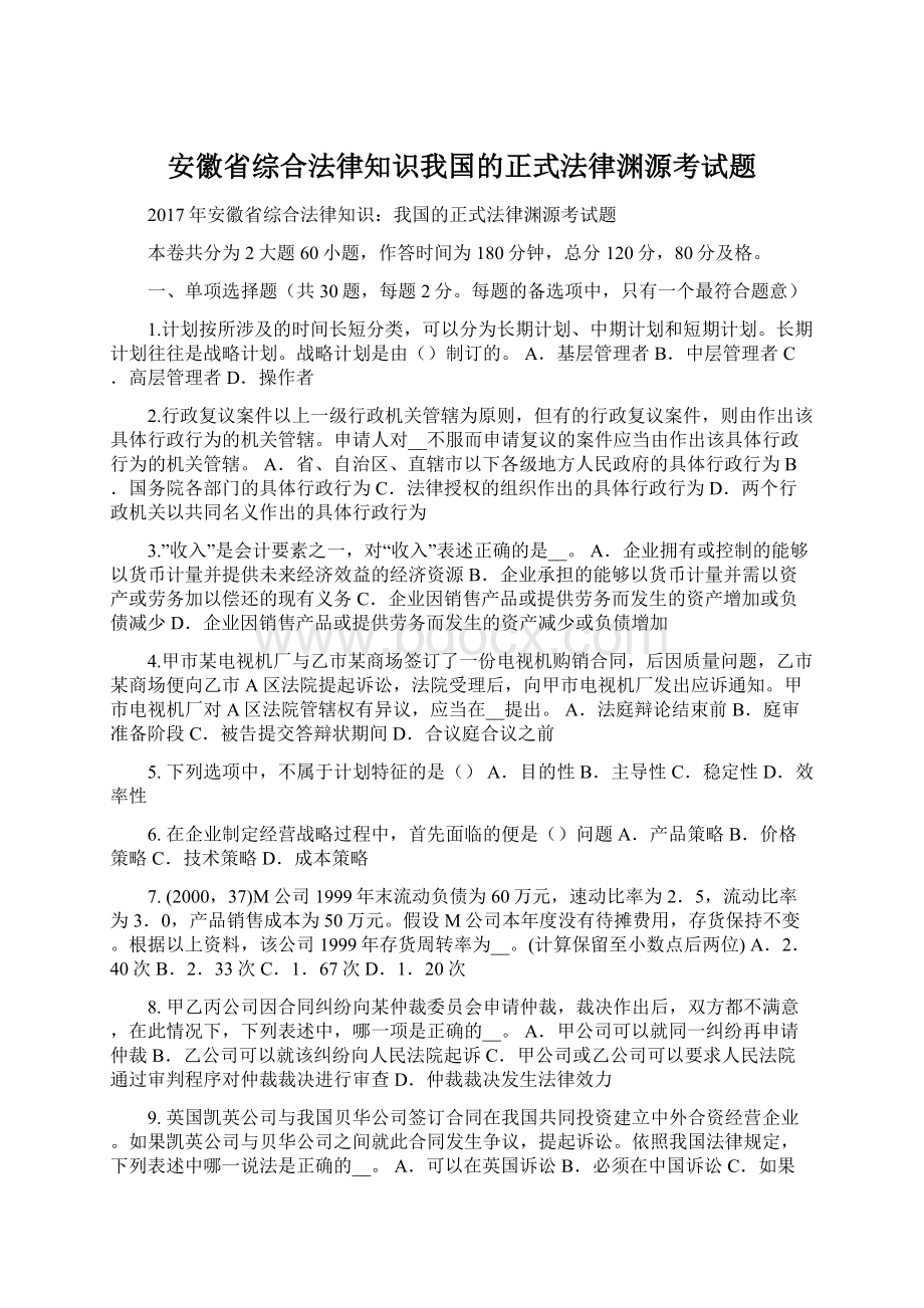 安徽省综合法律知识我国的正式法律渊源考试题.docx