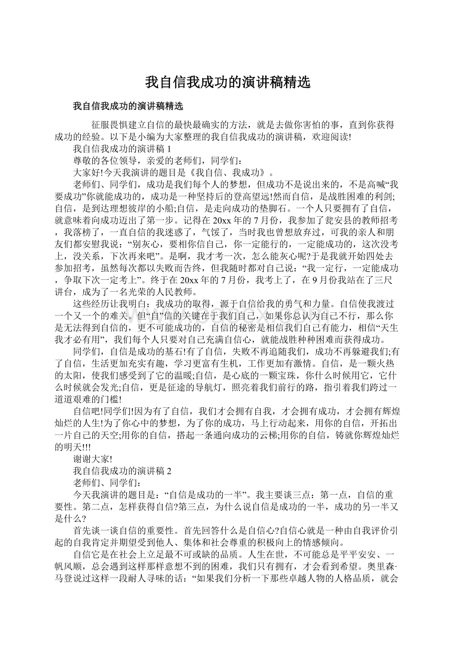 我自信我成功的演讲稿精选.docx