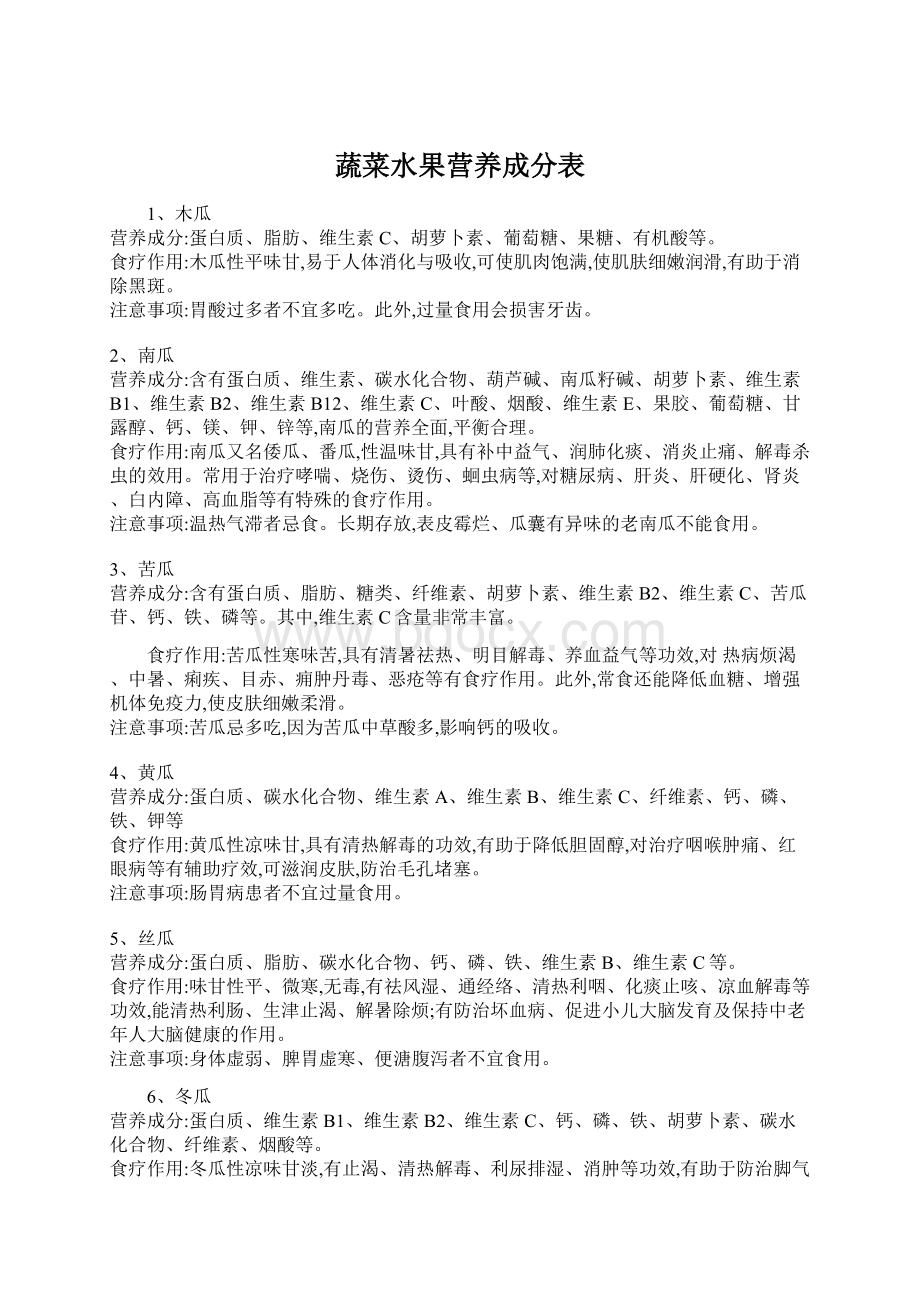 蔬菜水果营养成分表.docx_第1页