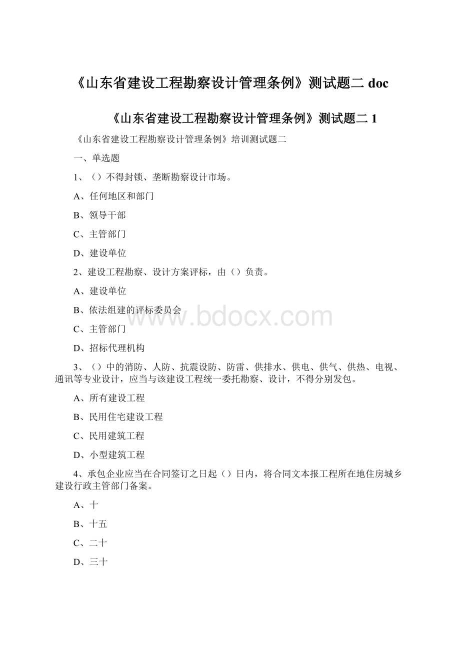 《山东省建设工程勘察设计管理条例》测试题二doc.docx