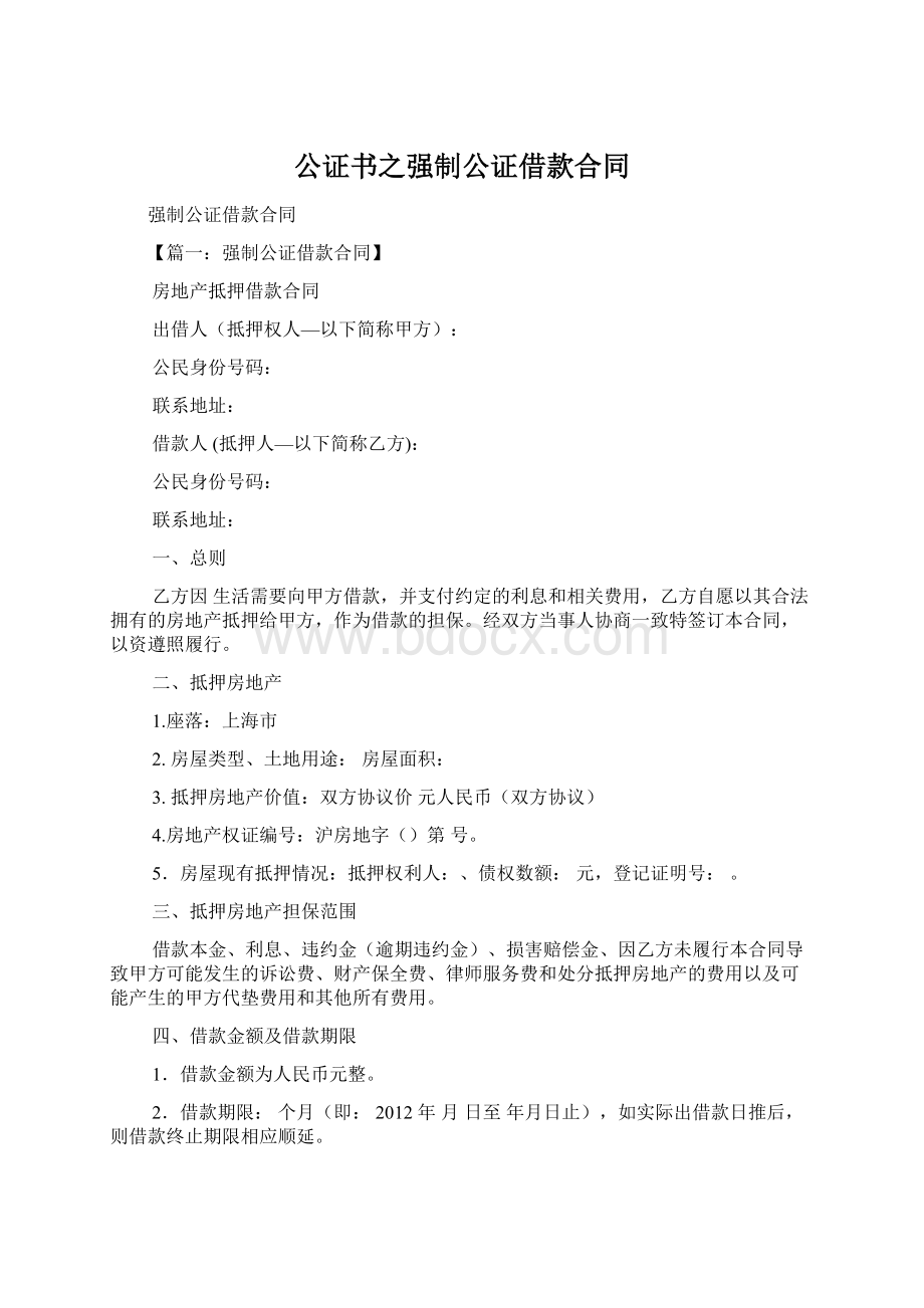 公证书之强制公证借款合同.docx