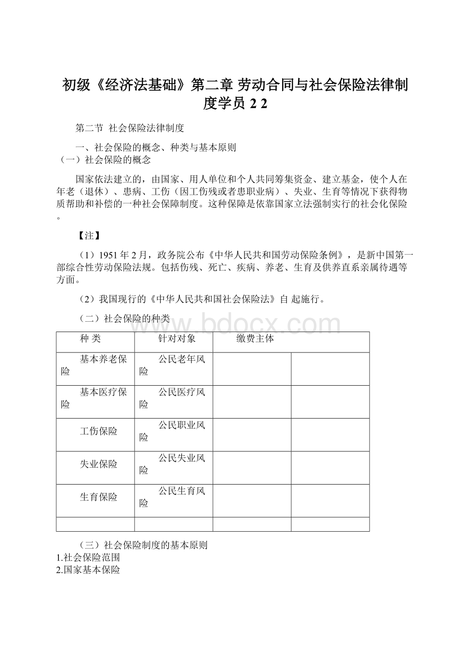 初级《经济法基础》第二章 劳动合同与社会保险法律制度学员2 2.docx