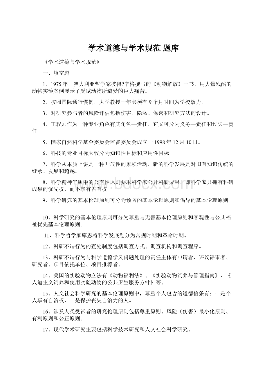 学术道德与学术规范 题库Word文档下载推荐.docx