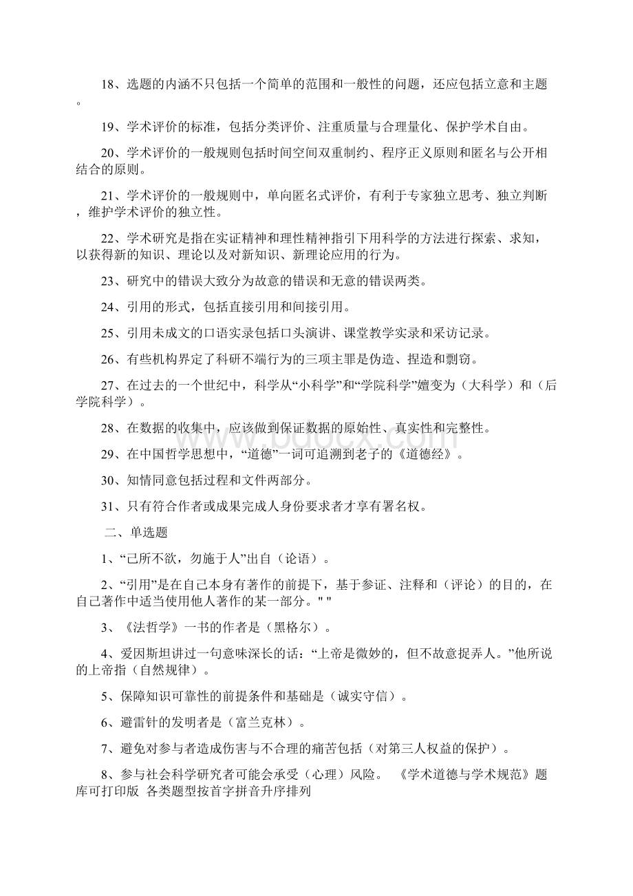 学术道德与学术规范 题库.docx_第2页